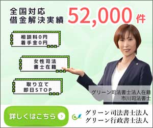 無料の借金法律相談はこちら(グリーン司法書士法人)