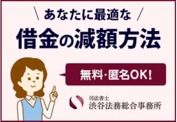 無料の借金法律相談はこちら(渋谷法務総合事務所)